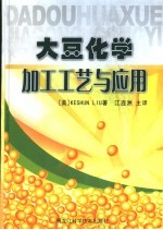 大豆化学·加工工艺与应用