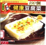 健康豆腐菜100例