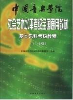 中国音乐学院社会艺术水平考级全国通用教材 基本乐科考级教程 乐理、节奏、听音、视唱 第一、二级