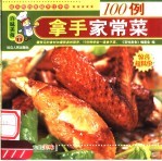 拿手家常菜100例