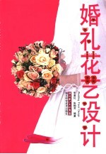 婚礼花艺设计