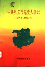 中共巩义市党史大事记 1927.5-1992.12