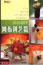 时尚DIY 网布创艺篇