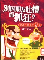 别因朋友吐槽而抓狂