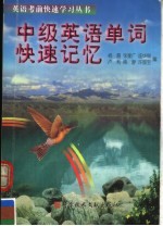 中级英语单词快速记忆