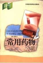 社区医疗丛书 12 常用药物分册