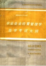 农业企业经营管理学自学考试大纲