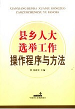 县乡人大选举工作操作程序与方法