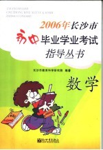 2006年长沙市初中毕业学业考试指导丛书 数学