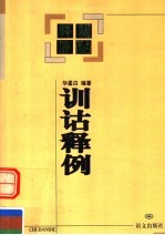 训诂释例