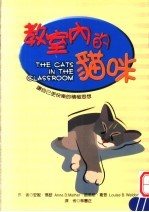 教室内的猫咪 让自己更快乐的积极思想
