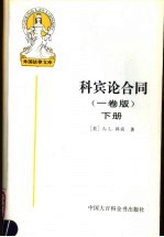 科宾论合同 1卷版 下