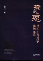 掩卷而思 反不正当竞争案例选萃