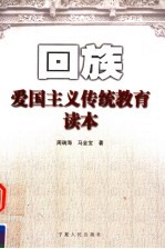 回族爱国主义传统教育读本