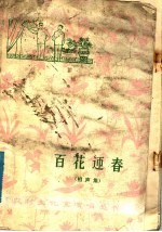 百花迎春 相声集