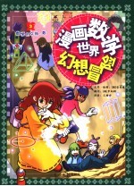 漫画数学世界幻想冒险 数学的女神·数