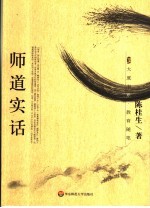 师道实话