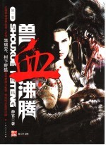 兽血沸腾 1