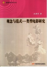 观念与范式 类型电影研究