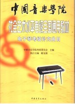 中国音乐学院社会艺术水平考级全国通用教材 电子琴考级补充曲目