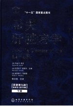 希夫肝脏病学 下 原著第9版