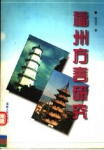 福州方言研究