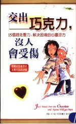 交出巧克力,没人会受伤 15个赶走压力,解决困境的心灵凉方