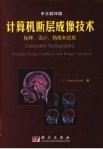 计算机断层成像技术 原理、设计、伪像和进展 中文翻译版