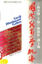 国际战略学概论 第2版