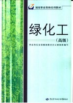 绿化工 高级