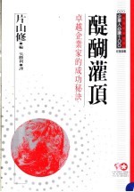 醍醐灌顶 卓越企业家的成功秘诀