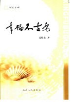 幸福不古老
