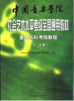中国音乐学院社会艺术水平考级全国通用教材 基本乐科考级教程 乐理、节奏、听音、视唱 第三、四级