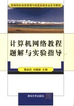 计算机网络教程题解与实验指导