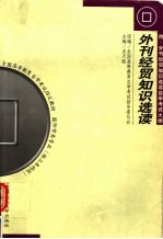 外刊经贸知识选读 汉英对照