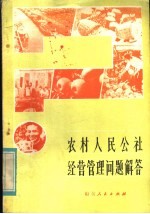 农村人民公社经营管理问题解答