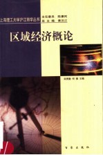 区域经济概论