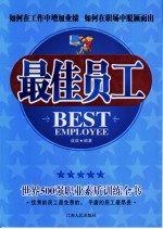 世界500强职业素质训练书