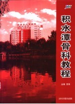积水潭骨科教程