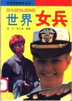 世界女兵