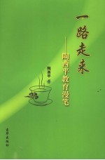 一路走来 陶西平教育漫笔