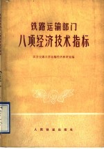铁路运输部门八项经济技术指标