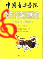 中国音乐学院社会艺术水平考级全国通用教材 打击乐 爵士鼓 1-10级