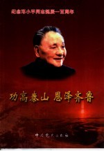 功高泰山 恩泽齐鲁