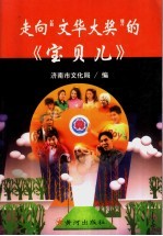 走向“文华大奖”的《宝贝儿》 儿童剧《宝贝儿》与济南儿童艺术剧院