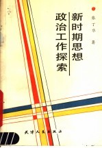 新时期思想政治工作探索