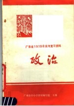 广东省1979年高考复习资料 政治