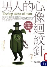 男人的心,像回纹针