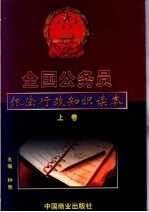 全国公务员依法行政知识读本 上