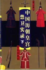 中国历朝皇宫禁卫实录 下